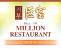 거부식당 - Yakiniku Million Restaurant