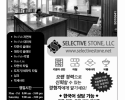 셀렉티브스톤 - Selective Stone, LLC