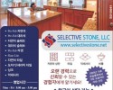 셀렉티브 스톤-Selective Stone, LLC