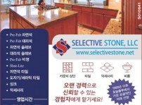 셀렉티브 스톤-Selective Stone, LLC